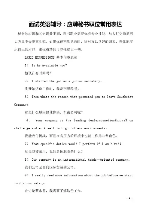 面试英语辅导：应聘秘书职位常用表达