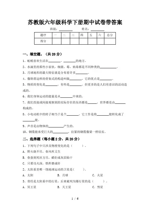苏教版六年级科学下册期中试卷带答案