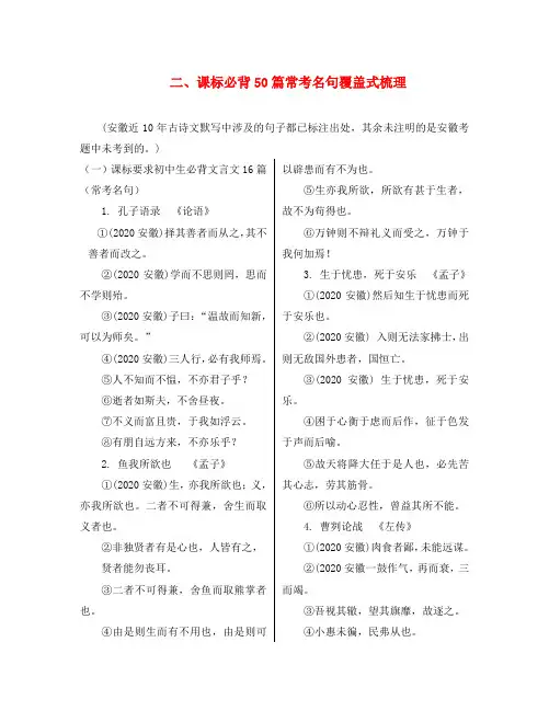 (课标版)安徽省2020中考语文 第一部分 积累与综合运用 专题一 名句名篇的默写 课表必背50篇常考名句覆盖