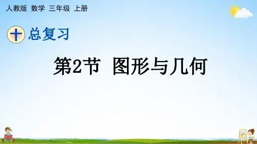 人教版三年级数学上册《第十单元 总复习 第2节 图形与几何》课堂教学课件PPT小学公开课
