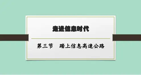 沪科版初中物理九年级全一册精品教学课件 第十九章 走进信息时代 第三节 踏上信息高速公路