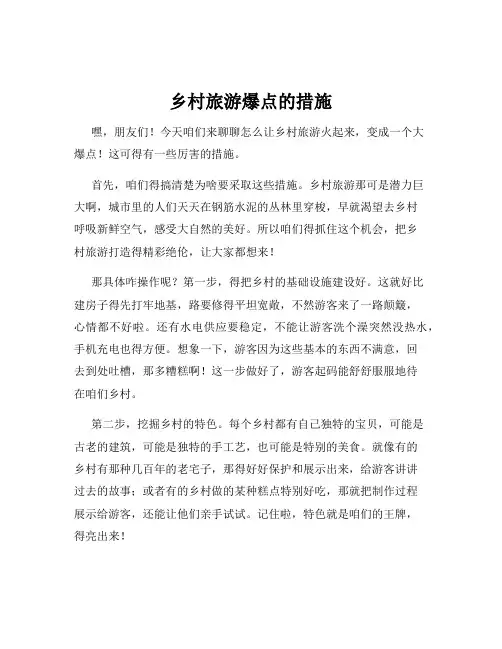 乡村旅游爆点的措施