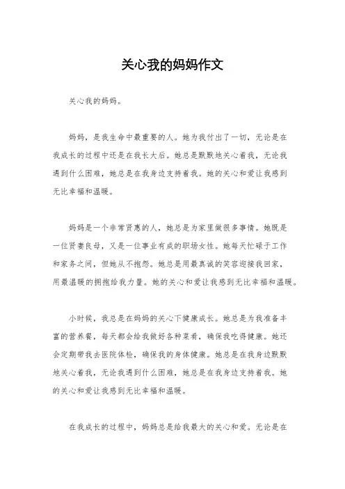 关心我的妈妈作文