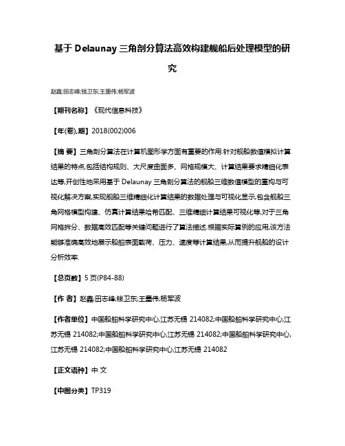 基于Delaunay三角剖分算法高效构建舰船后处理模型的研究