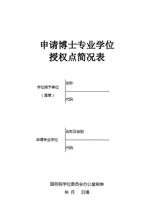 申请博士专业学位