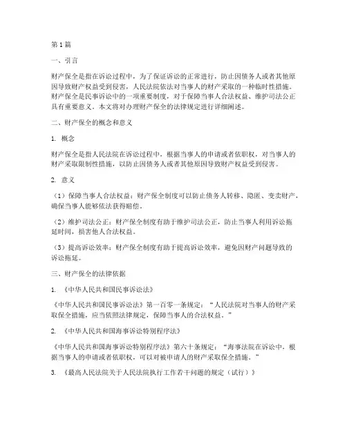 办理财产保全的法律规定(3篇)