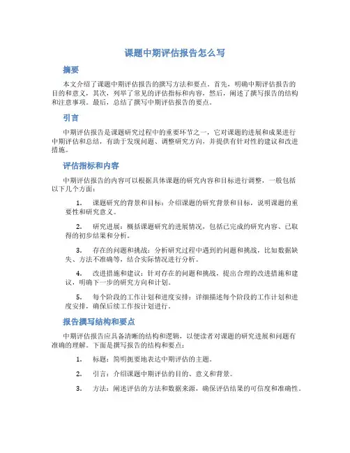 课题中期评估报告怎么写