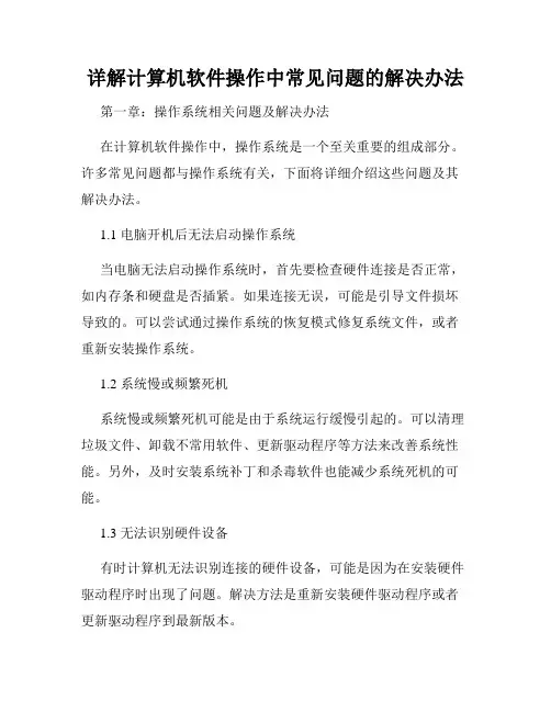 详解计算机软件操作中常见问题的解决办法