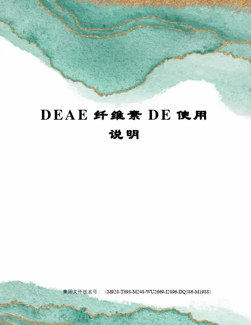 DEAE纤维素DE使用说明