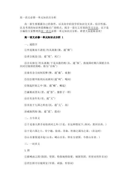 高一语文必修一单元知识点分析
