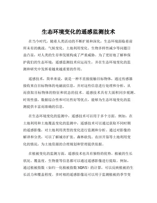 生态环境变化的遥感监测技术