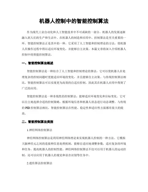 机器人控制中的智能控制算法