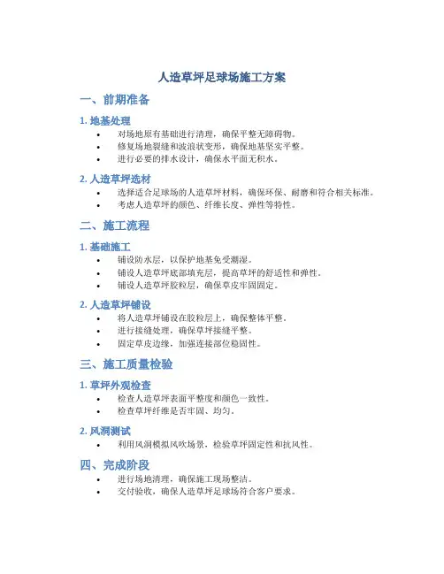 人造草坪足球场施工方案