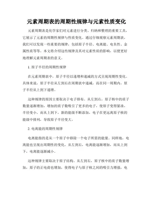 元素周期表的周期性规律与元素性质变化