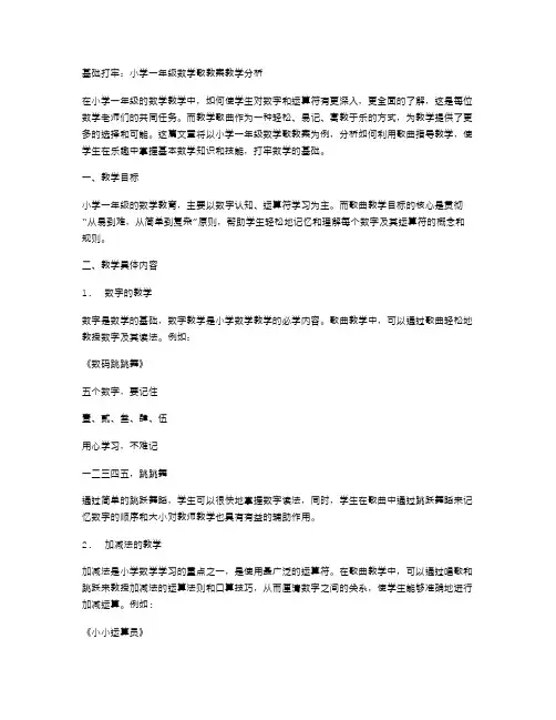 基础打牢：小学一年级数学歌教案教学分析