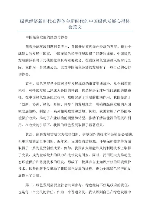 绿色经济新时代心得体会新时代的中国绿色发展心得体会范文