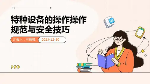特种设备的操作操作规范与安全技巧