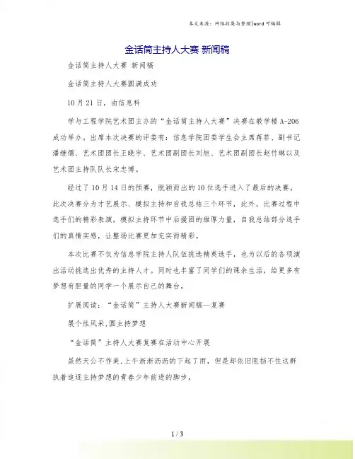 金话筒主持人大赛 新闻稿