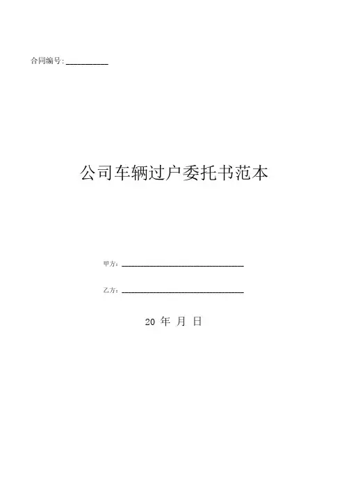 公司车辆过户委托书范本