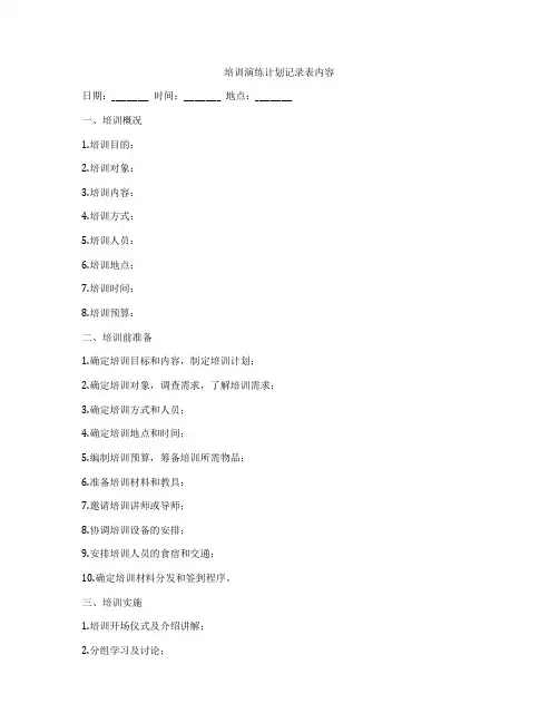 培训演练计划记录表内容