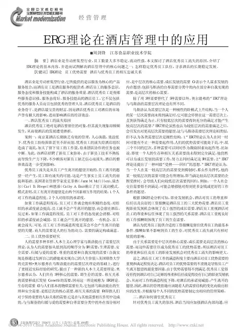 ERG理论在酒店管理中的应用