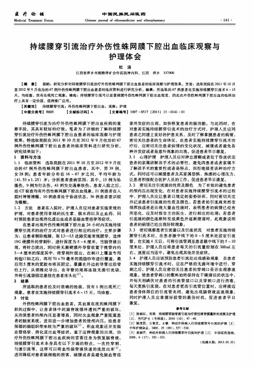 持续腰穿引流治疗外伤性蛛网膜下腔出血临床观察与护理体会