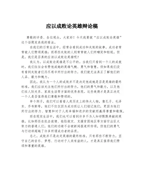 应以成败论英雄辩论稿