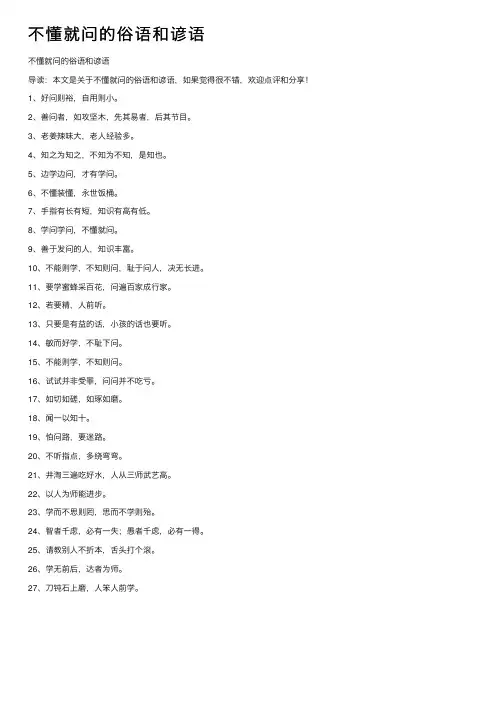 不懂就问的俗语和谚语