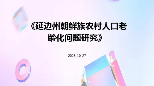 延边州朝鲜族农村人口老龄化问题研究