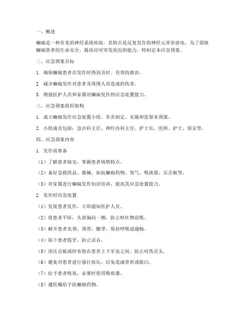 癫痫发生应急预案