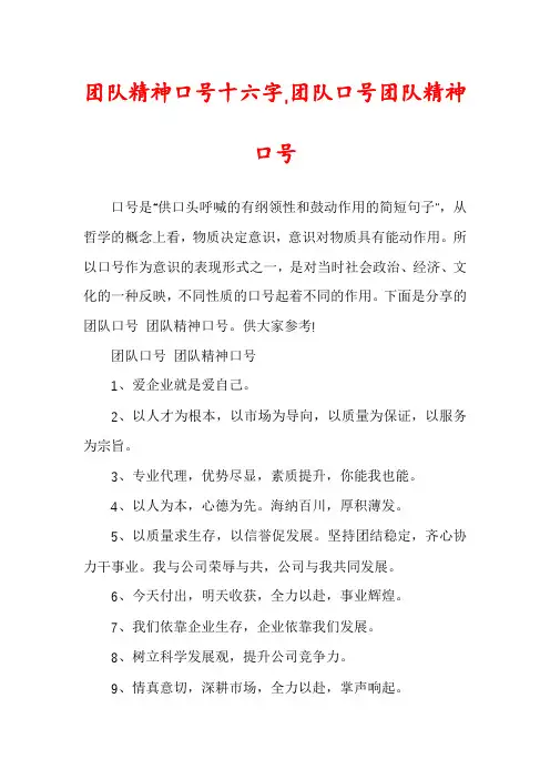 团队精神口号十六字,团队口号团队精神口号