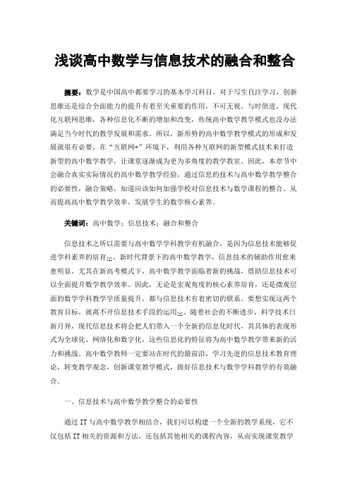 浅谈高中数学与信息技术的融合和整合