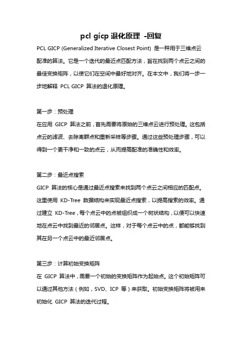pcl gicp退化原理 -回复