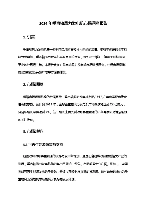 2024年垂直轴风力发电机市场调查报告