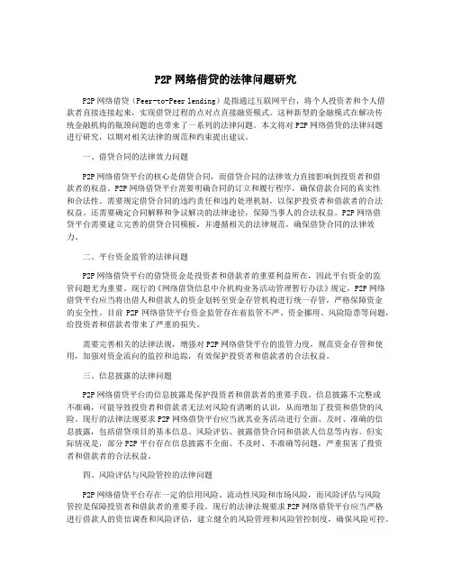 P2P网络借贷的法律问题研究