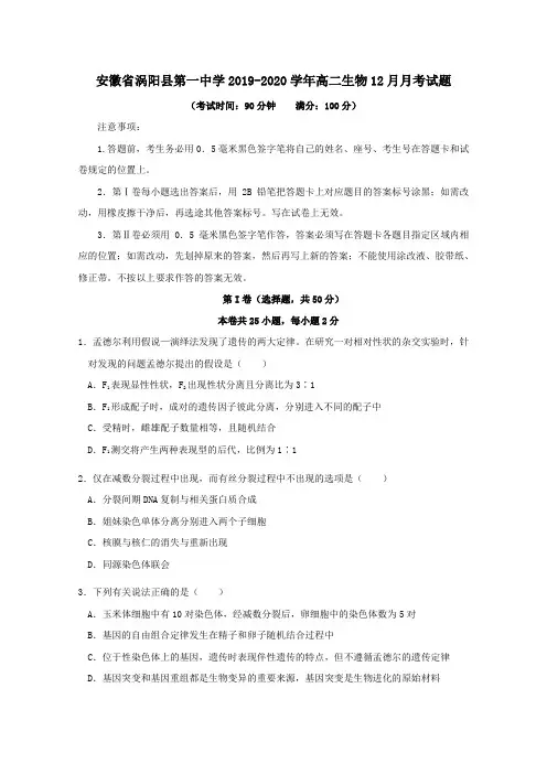 安徽省涡阳县第一中学2019_2020学年高二生物12月月考试题