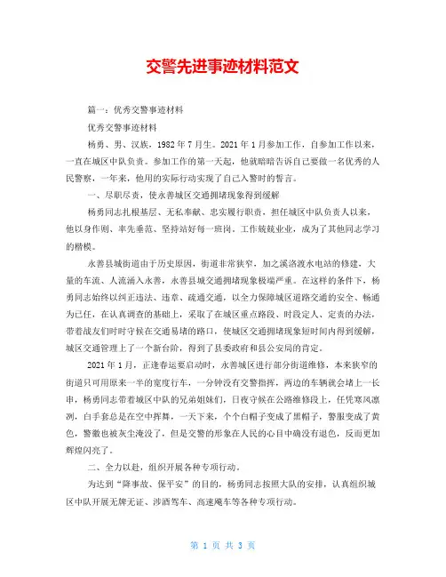 交警先进事迹材料范文