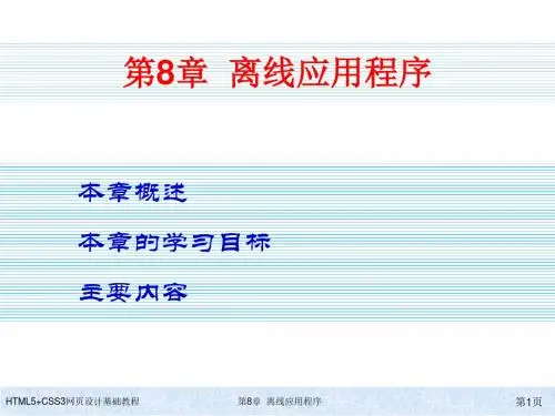 HTML5+CSS3网页设计基础教程第8章 离线应用程序