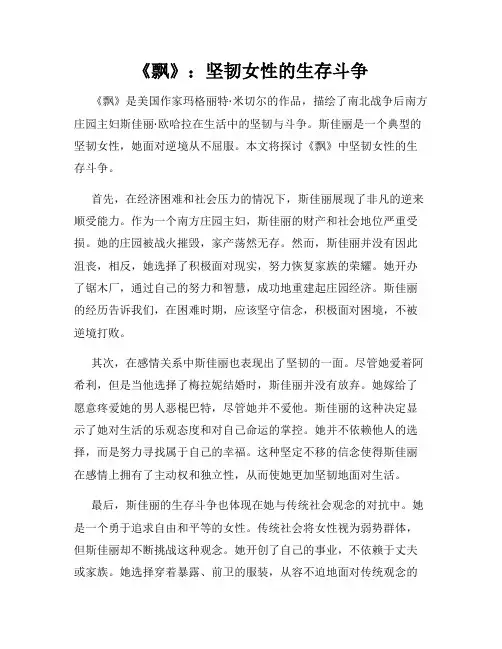 《飘》：坚韧女性的生存斗争