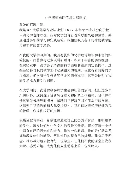 化学老师求职信怎么写范文