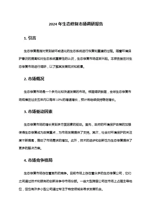 2024年生态修复市场调研报告