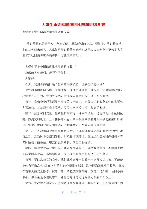 大学生平安校园演讲比赛演讲稿5篇