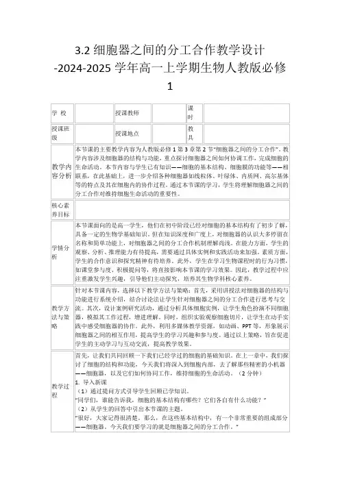 3.2细胞器之间的分工合作教学设计-2024-2025学年高一上学期生物人教版必修1