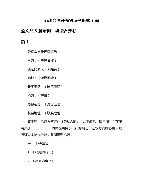 劳动合同补充协议书格式5篇