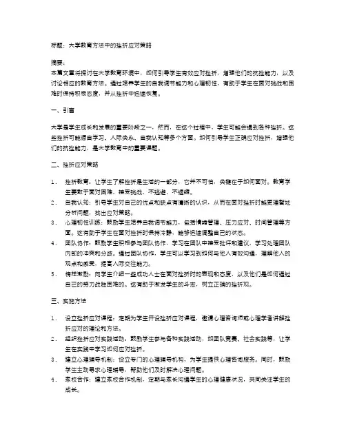 大学教育方法中的挫折应对策略