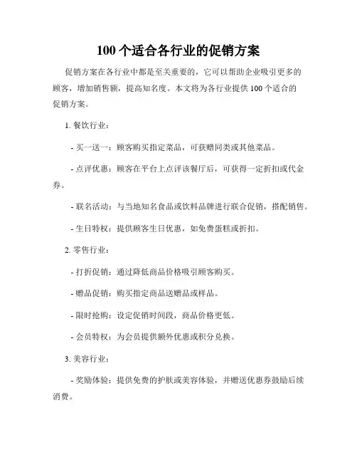 100个适合各行业的促销方案