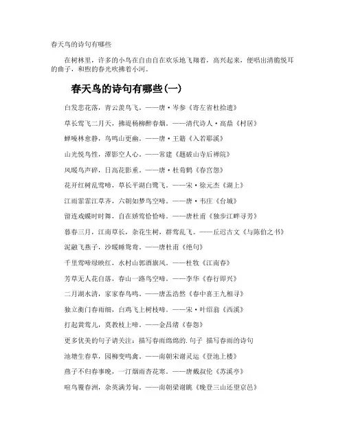 春天鸟的诗句有哪些