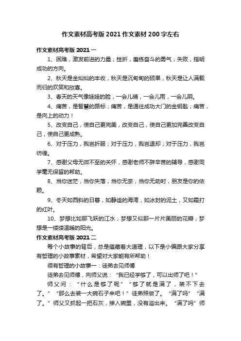 作文素材高考版2021作文素材200字左右