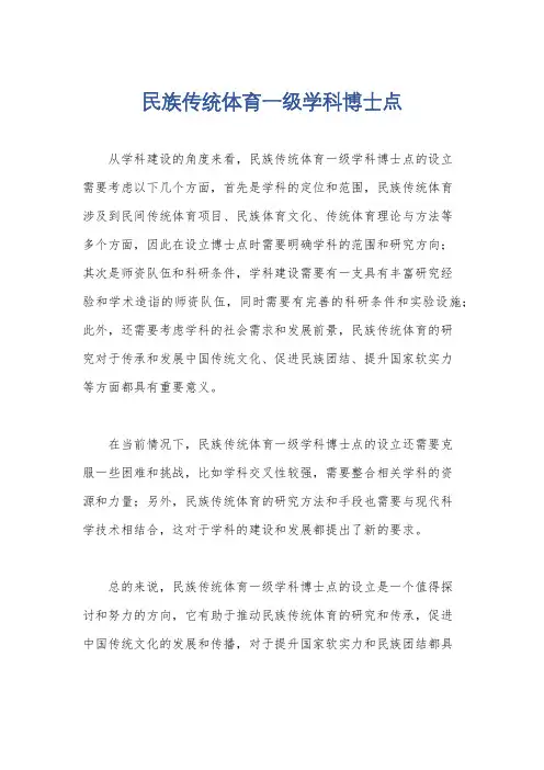 民族传统体育一级学科博士点