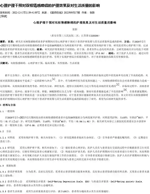 心理护理干预对双相情感障碍的护理效果及对生活质量的影响